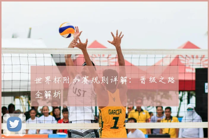 世界杯附加赛规则详解：晋级之路全解析