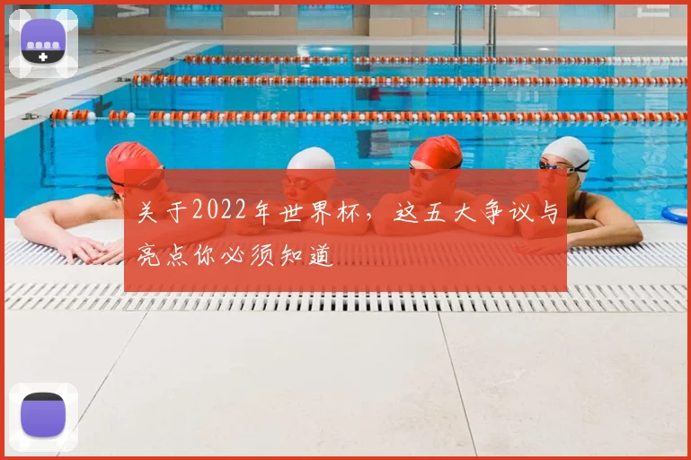 关于2022年世界杯，这五大争议与亮点你必须知道