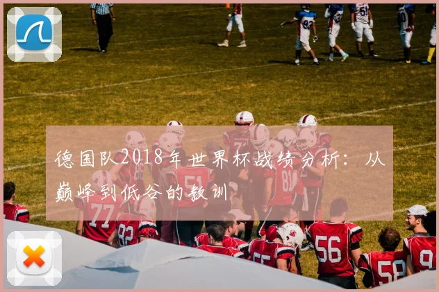 德国队2018年世界杯战绩分析:从巅峰到低谷的教训