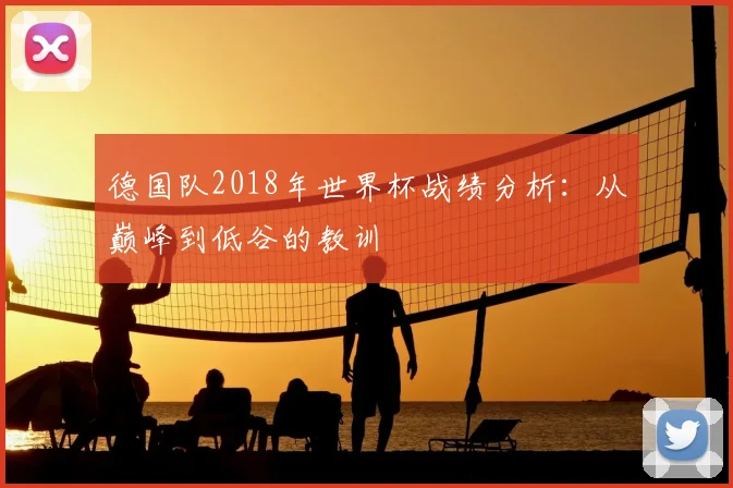 德国队2018年世界杯战绩分析:从巅峰到低谷的教训