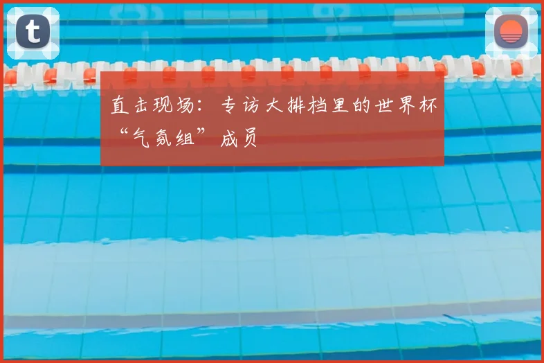直击现场:专访大排档里的世界杯“气氛组”成员
