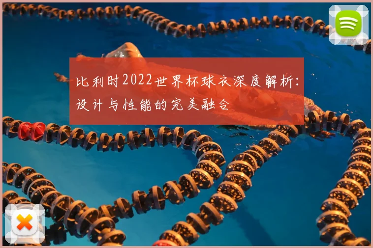 比利时2022世界杯球衣深度解析：设计与性能的完美融合