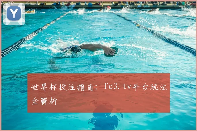 世界杯投注指南:fc3.tv平台玩法全解析