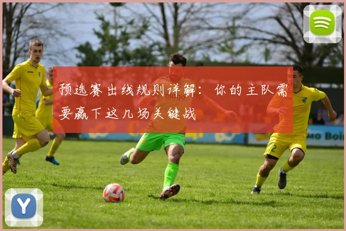 预选赛出线规则详解：你的主队需要赢下这几场关键战